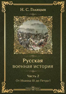 Русская военная история