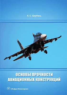 Основы прочности авиационных конструкций