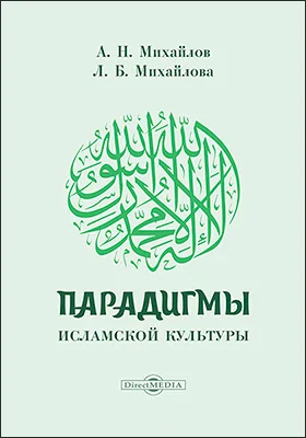 Парадигмы исламской культуры