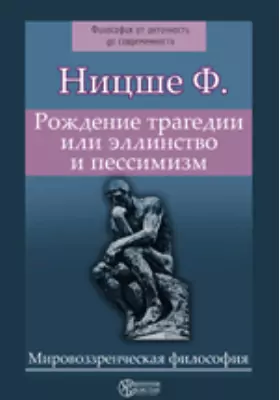 Рождение Трагедии Или Эллинство И Пессимизм, Фридрих Ницше.
