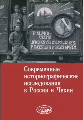 Современные историографические исследования в России и Чехии