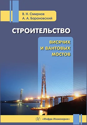 Строительство висячих и вантовых мостов: учебное пособие