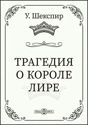 Трагедия о короле Лире
