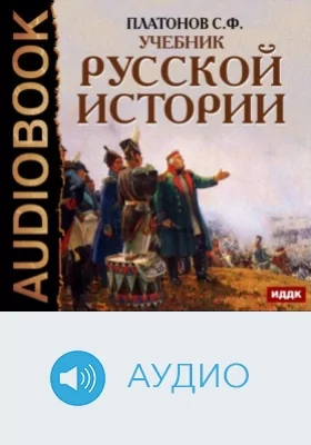 Учебник Русской истории: аудиоиздание