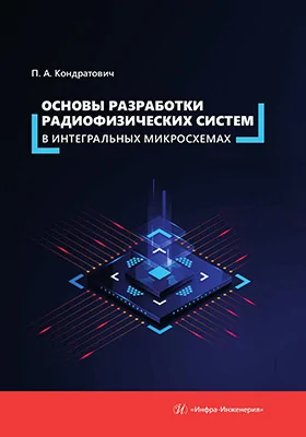 Основы разработки радиофизических систем в интегральных микросхемах: учебное пособие