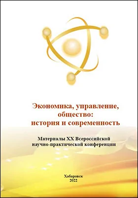 Экономика, управление, общество: история и современность