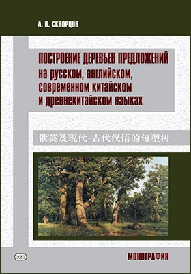 Построение деревьев предложений на русском, английском, современном китайском и древнекитайском языках