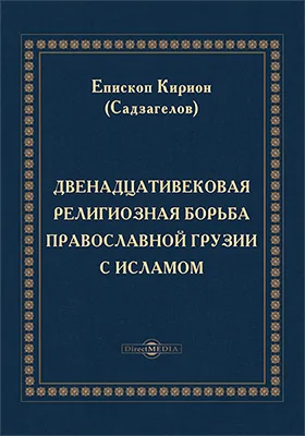 Двенадцативековая религиозная борьба православной Грузии с исламом