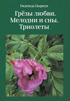 Грёзы любви. Мелодии и сны. Триолеты