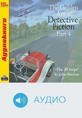 The Golden Age of Detective Fiction: учебное аудиоиздание, Ч. 4