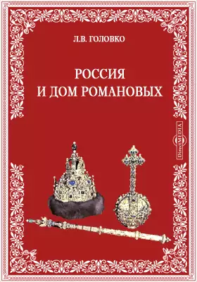 Россия и дом Романовых