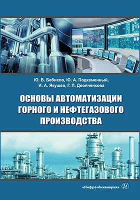 Основы автоматизации горного и нефтегазового производства