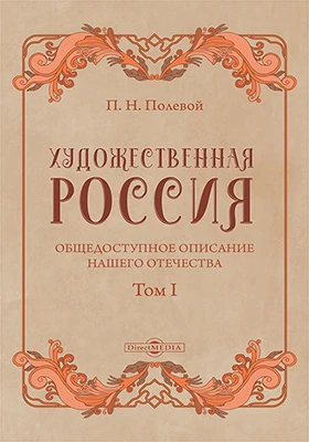 Художественная Россия: общедоступное описание нашего отечества: научная литература. Том 1