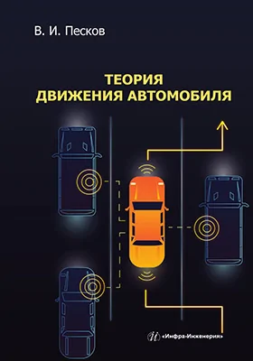 Теория движения автомобиля: учебное пособие