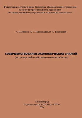 Совершенствование экономических знаний (на примере рыбохозяйственного комплекса России)
