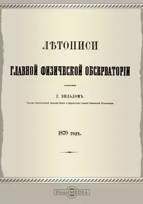 Летописи Главной Физической Обсерватории. 1870 год