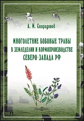 Многолетние бобовые травы в земледелии и кормопроизводстве Северо-Запада РФ: монография