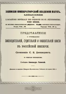 Представление о учреждении законодательной, судительной и наказательной власти в Российской империи