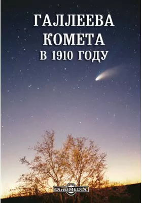 Галлеева комета в 1910 году