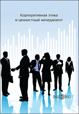 Корпоративная этика и ценностный менеджмент