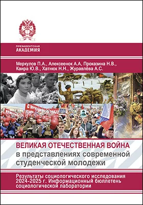 Великая Отечественная война в представлениях современной студенческой молодежи