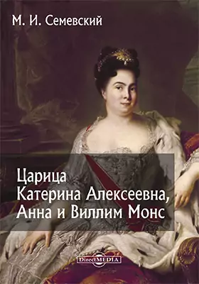 Царица Катерина Алексеевна, Анна и Виллим Монс