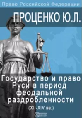 Государство и право Руси в период феодальной раздробленности (XII - XIV вв.)