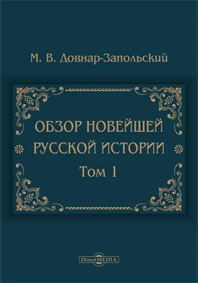 Обзор новейшей русской истории