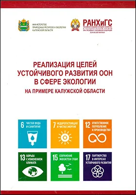 Реализация целей устойчивого развития ООН в сфере экологии на примере Калужской области
