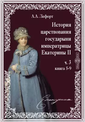 История царствования государыни императрицы Екатерины II