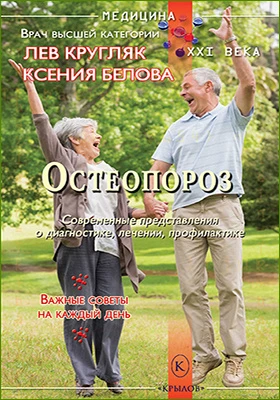 Остеопороз: современные представления о диагностике, лечении и профилактике: популярное издание