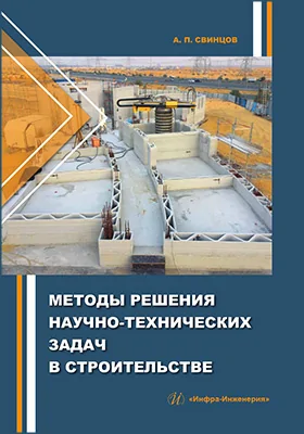 Методы решения научно-технических задач в строительстве