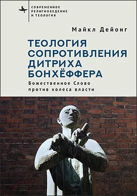 Теология сопротивления Дитриха Бонхёффера