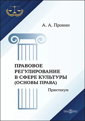 Правовое регулирование в сфере культуры (основы права)