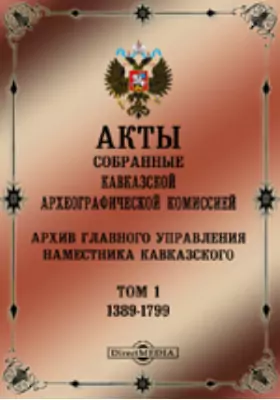 Акты, собранные Кавказской Археографической комиссией