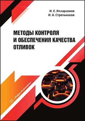 Методы контроля и обеспечения качества отливок
