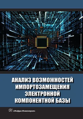 Анализ возможностей импортозамещения электронной компонентной базы