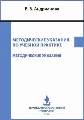 Методические указания по учебной практике