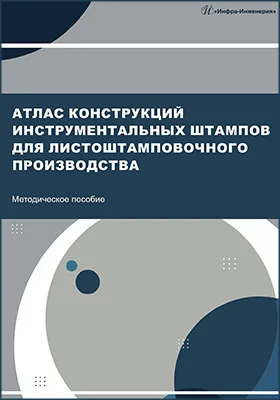 Атлас конструкций инструментальных штампов для листоштамповочного производства