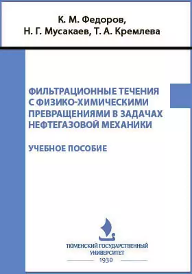 Фильтрационные течения с физико-химическими превращениями в задачах нефтегазовой механики
