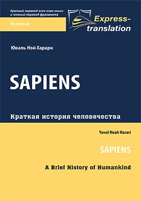 Sapiens: краткая история человечества