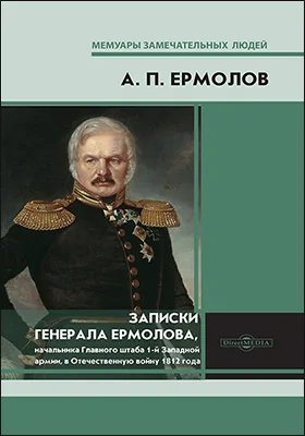 Записки генерала Ермолова, начальника Главного штаба 1-й Западной армии, в Отечественную войну 1812 года