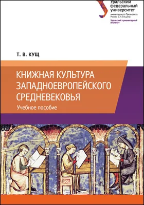 Книжная культура западноевропейского Средневековья