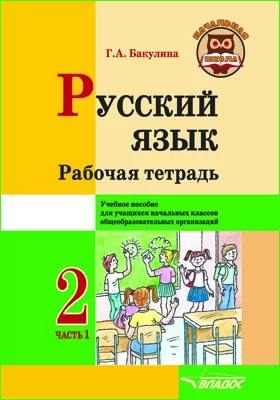 Русский язык. 2 класс: рабочая тетрадь: в 2 частях, Ч. 1