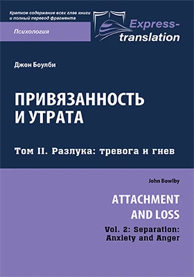 Привязанность и утрата = Attachment and Loss: краткое содержание всех глав книги и полный перевод фрагмента: научная литература. Том 2. Разлука: тревога и гнев