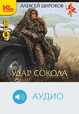 Удар сокола: художественное аудиоиздание