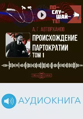 Происхождение партократии: аудиоиздание. Том 1. ЦК и Ленин