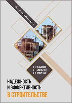 Надежность и эффективность в строительстве