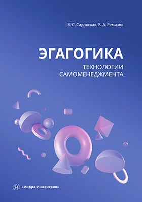 Эгагогика: технологии самоменеджмента: учебное пособие