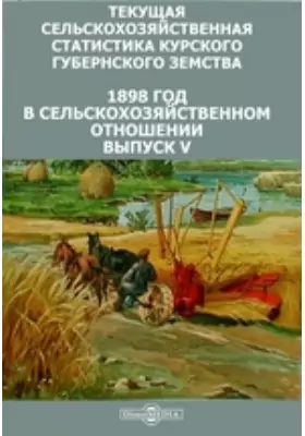 Текущая сельскохозяйственная статистика Курского губернского земства. 1898 год в сельскохозяйственном отношении